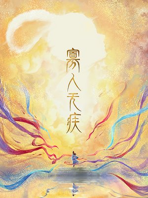 寡人无疾