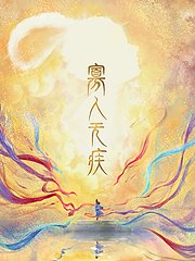 君子无疾