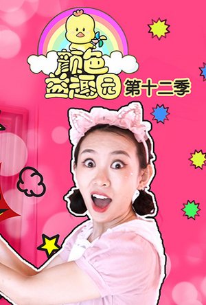 颜色益趣园第十二季
