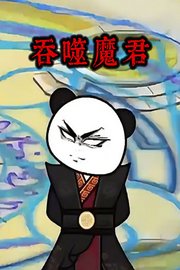 吞噬魔君