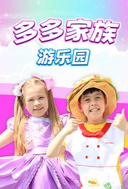 多多家族游乐园