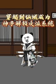 穿越到仙域成为神子解锁反派系统