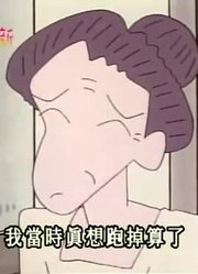 我和奶奶说，学校里的好朋友都爱看《蜡笔小新》去爷爷家玩