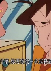 我们家小孩最近迷上了《蜡笔小新》让我回娘家吧，还拉着爸妈一起看