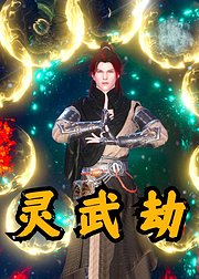 灵武劫
