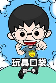玩具口袋第1季