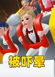 玛丽娜等人坐过山车，艾俊被吓晕好几次