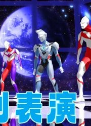 奥特曼MMD：迪迦、赛文、赛罗等5位奥特曼的特别表演