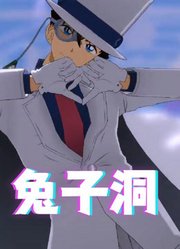 名侦探柯南MMD：怪盗基德的《兔子洞》