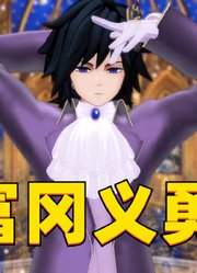 鬼灭MMD：富冈义勇穿上绅士装带来表演