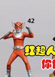 红超人奥特曼，我敢赌十包辣条，你肯定不认识