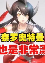 泰罗奥特曼，不愧是光之国的太子，娘化也是非常漂亮啊