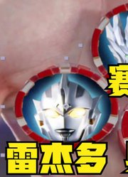 泽塔奥特曼，如果能融合这些奥特曼的力量，直接无敌