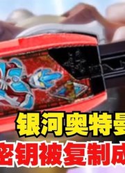 银河奥特曼，密钥被复制成功，这也太逆天了