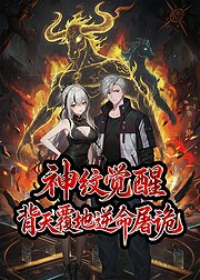 神纹觉醒背天覆地逆命屠诡