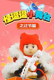 怪逗逗小舞台之过节篇