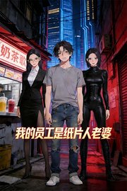 我的员工是纸片人老婆