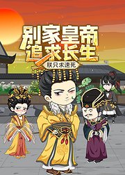 别家皇帝追求长生朕只求速死