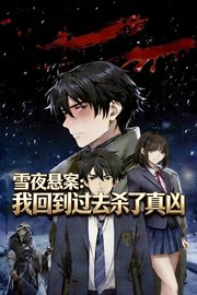雪夜悬案：我回到过去杀了真凶