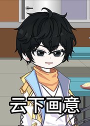 云下画意