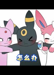 仙子伊布、太阳伊布都喜欢月亮伊布怎么办？