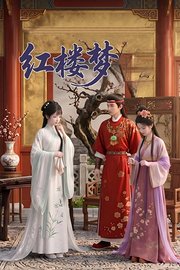 红楼梦