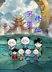 另类修仙