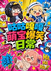 咕咕嘎嘎萌宝爆笑日常