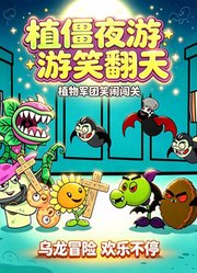 植僵夜游笑翻天