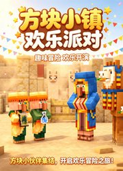 方块小镇欢乐派对
