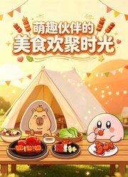 萌趣伙伴的美食欢聚时光