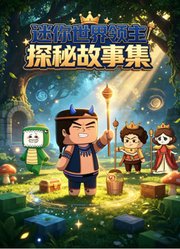 迷你世界领主探秘故事集
