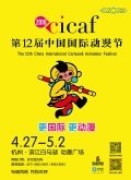第十二届中国国际动漫节