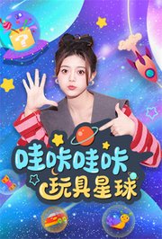 哇咔哇咔玩具星球