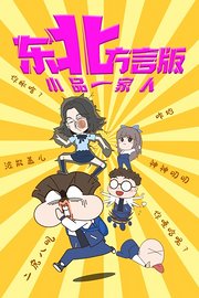 小品一家人东北方言版