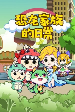 恐龙家族的日常