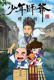 少年师爷之稽山阳明