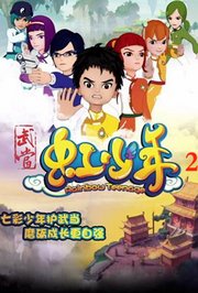 武当虹少年第2季