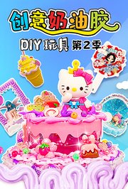 创意奶油胶DIY玩具第2季