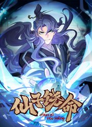仙子饶命动态漫画