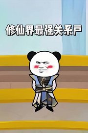 修仙界最强关系户
