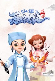 少年苏东坡传奇