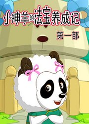 小神羊的法宝养成记第1季