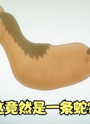 天地创造设计部：马竟是由蛇改造而来！娘娘腔和眼睛男的蛇鸟之争