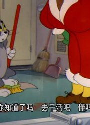 我们家小孩最近迷上了《猫和老鼠》清洁鼠，还拉着爸妈一起看