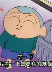 应该早点刷《蜡笔小新》正男帮妈妈买菜，很有收获