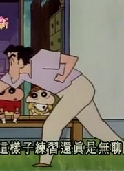 小祖宗这一周老看《蜡笔小新》练习草地棒球，游戏都不玩了