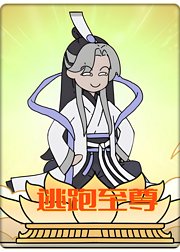 逃跑至尊