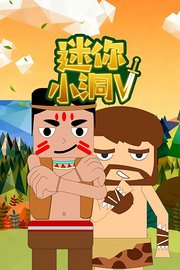 迷你小洞第5季
