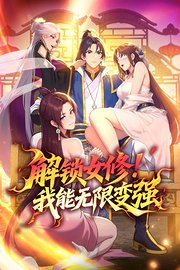 解锁女修！我能无限变强